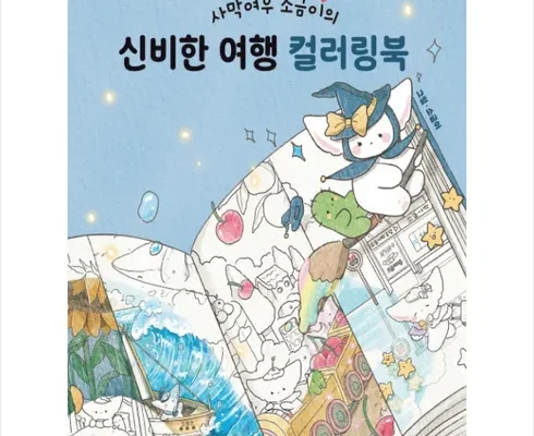 옆집에서 구매한 소금이컬러링북 후기