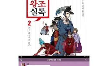 완전 만족한 조선왕조실톡 사용후기